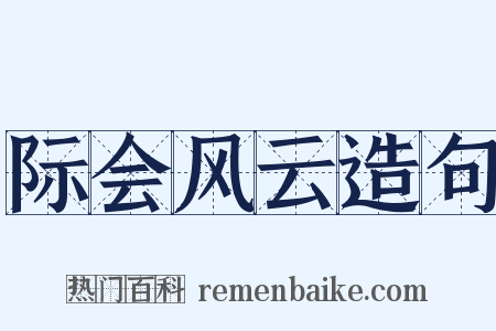 际会风云造句是什么意思的图片